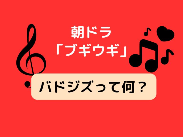 バドジズって何？ジャズで使うスキャットとよばれる自由なフレーズ 朝ドラワイド